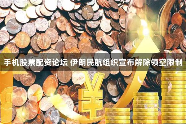 手机股票配资论坛 伊朗民航组织宣布解除领空限制