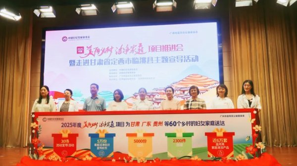 股票配资专业网 广州市蓝月亮基金会启动2025“美丽乡村 洁净家庭”项目，助力乡村洁净健康生活