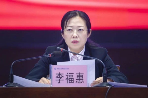股票配资专业网 李福惠，被查