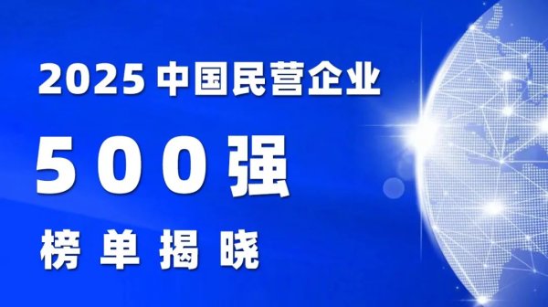 炒股交流平台 2025中国民营企业500强榜单发布，金田集团位列第57位